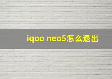 iqoo neo5怎么退出